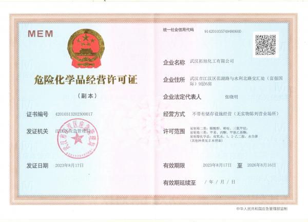 危險化學品經營許可證
