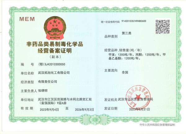 非藥品類易制毒化學品經營備案證明（第三類）