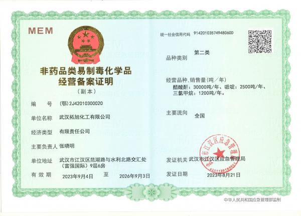 非藥品類易制毒化學品經營備案證明（第二類）